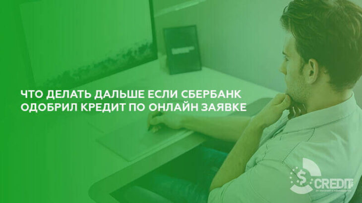 подать заявку на кредит через приложение сбербанк онлайн взять кредит под залог недвижимости банк москвы