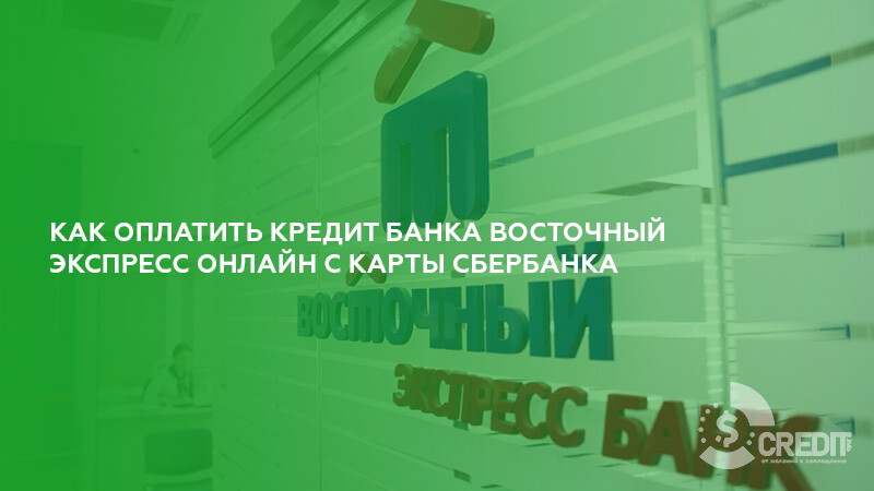 Банк восточный оплатить кредит онлайн картой займ на карту 10000 руб мгновенно круглосуточно без отказа