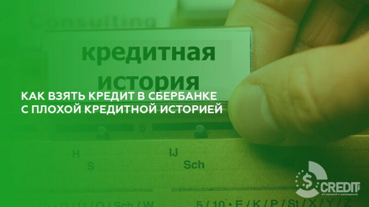 Сбербанк взять кредит с плохой кредитной историей может гражданин казахстана взять кредит в россии
