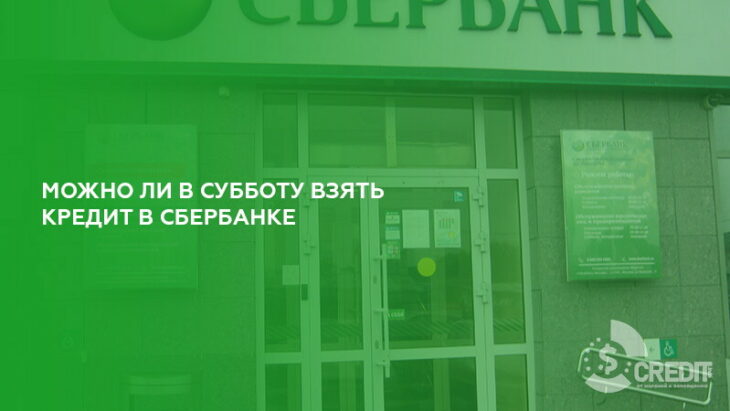 В какие дни можно взять кредит в сбербанке получить кредит с плохой кредитной историей в москве