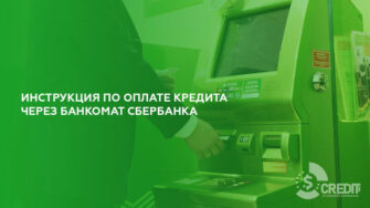 Инструкция по оплате кредита через банкомат Сбербанка