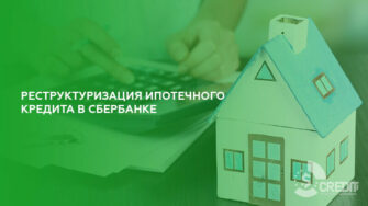 Реструктуризация ипотечного кредита в Сбербанке