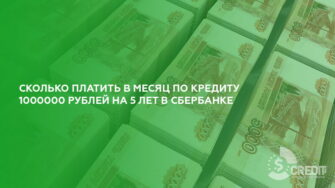 Сколько платить в месяц по кредиту 1000000 рублей на 5 лет в Сбербанке