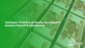 Сколько платить в месяц по кредиту 150000 рублей в Сбербанке