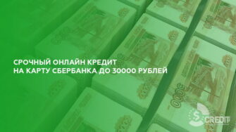 Срочный онлайн кредит на карту Сбербанка до 30000 рублей