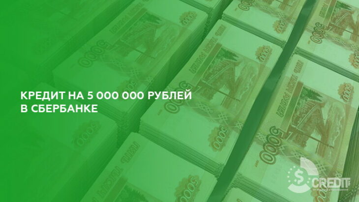 Кредит на 5000000 рублей в Сбербанке