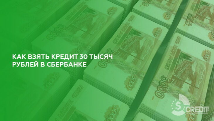 Как взять кредит 30 тысяч рублей в Сбербанке