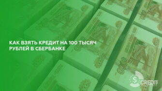 Как взять кредит на 100000 рублей в Сбербанке