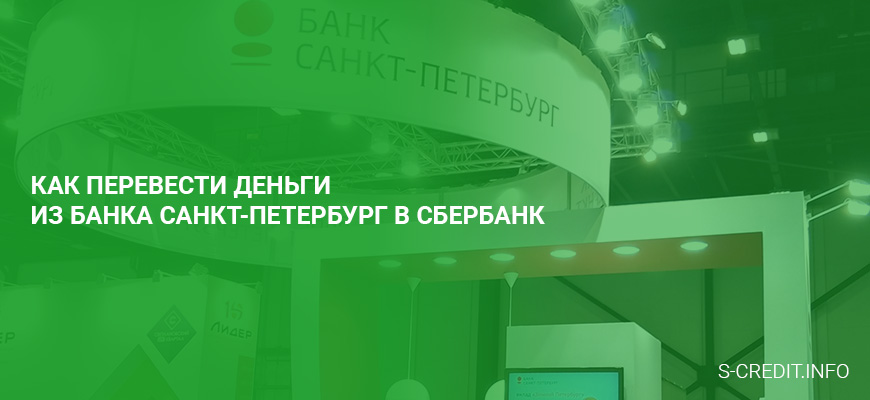 Как перевести деньги из банка Санкт-Петербург в Сбербанк