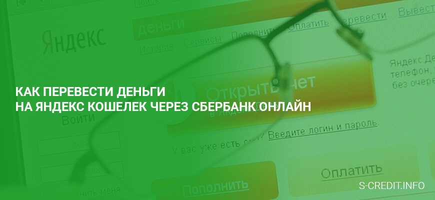 Как перевести деньги на Яндекс кошелек через Сбербанк Онлайн