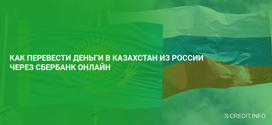 Как перевести деньги в Казахстан из России через Сбербанк Онлайн