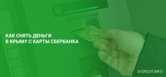 Как снять деньги в Крыму с карты Сбербанка