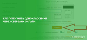 Как пополнить Одноклассники через Сбербанк Онлайн